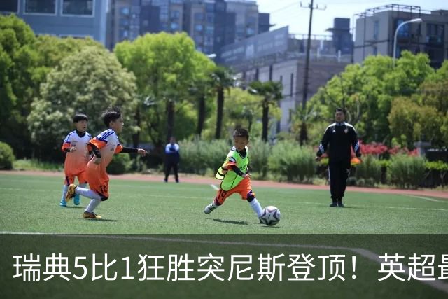 瑞典5比1狂胜突尼斯登顶！英超最贵球员独造3球，替补球员17秒神迹