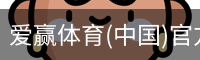 爱赢体育(中国)官方网站